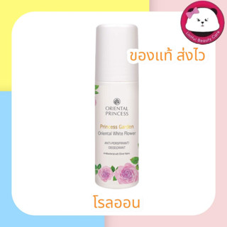 oriental Princess Garden White Flower Deodorant 70ml โรลออน แถมฟรีถุงผ้า1ใบ/1คำสั่ง กลิ่นดอกไม้ rollon ลูกกลิ้ง โลออน