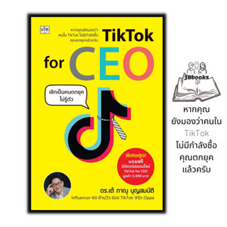 หนังสือ TikTok for CEO เลิกเป็นคนตกยุคไม่รู้ตัว : การตลาดออนไลน์ TikTok CEO ผู้บริหาร ผู้ประกอบการ การตลาด