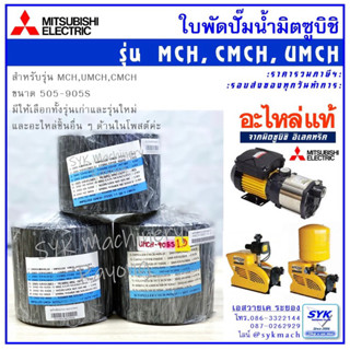 *แท้ ส่งไว*ใบพัดปั๊มน้ำ มิตซูบิชิ MCH / CMCH / UMCH (แท้)