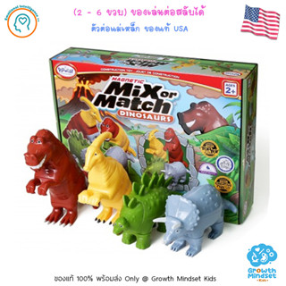 GM Kids (ของแท้ USA พร้อมส่ง 2.5 - 6 ขวบ) ของเล่นเด็ก ตัวต่อรูปสัตว์  Mix or Match Dinosaur (Popular Plaything)