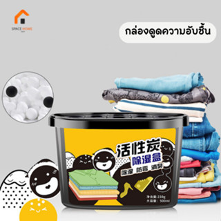 space_home กล่องดูดความชื้น ที่ดูดความชื้น แคลเซียมคลอไรด์ 500ml.