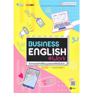 หนังสือ Business English@Workอังกฤษธุรกิจเพื่อมนุษย์ออฟฟิศมือโปร ผู้เขียน: Su Qin (ซู ฉิน)