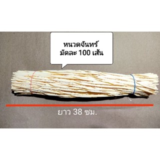 หนวดจันทร์ หนวดทำดอกไม้จันทร์  มัดละ100 เส้น