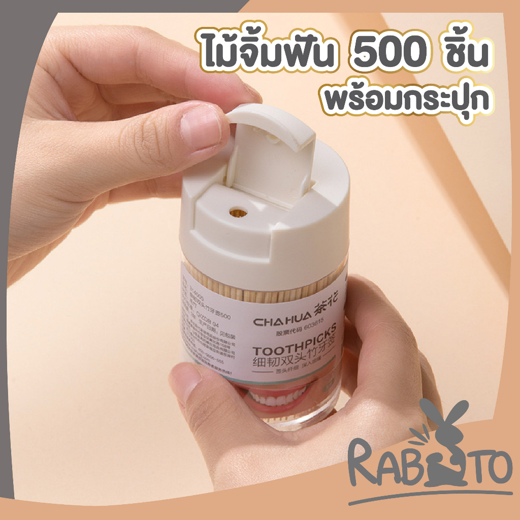 【RABITO สินค้าดี】ไม้จิ้มฟัน ไม้จิ้มฟันด้ามไม้ไผ่ 2หัว แบบใช้แล้วทิ้ง H26