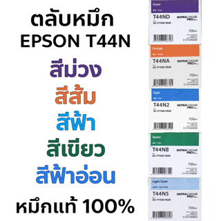 ตลับหมึก EPSON T44N ของแท้ สีเขียว T44NB | สีฟ้า T44N2 | สีฟ้าอ่อน T44N5 | สีม่วง T44ND | สีส้ม T44NA