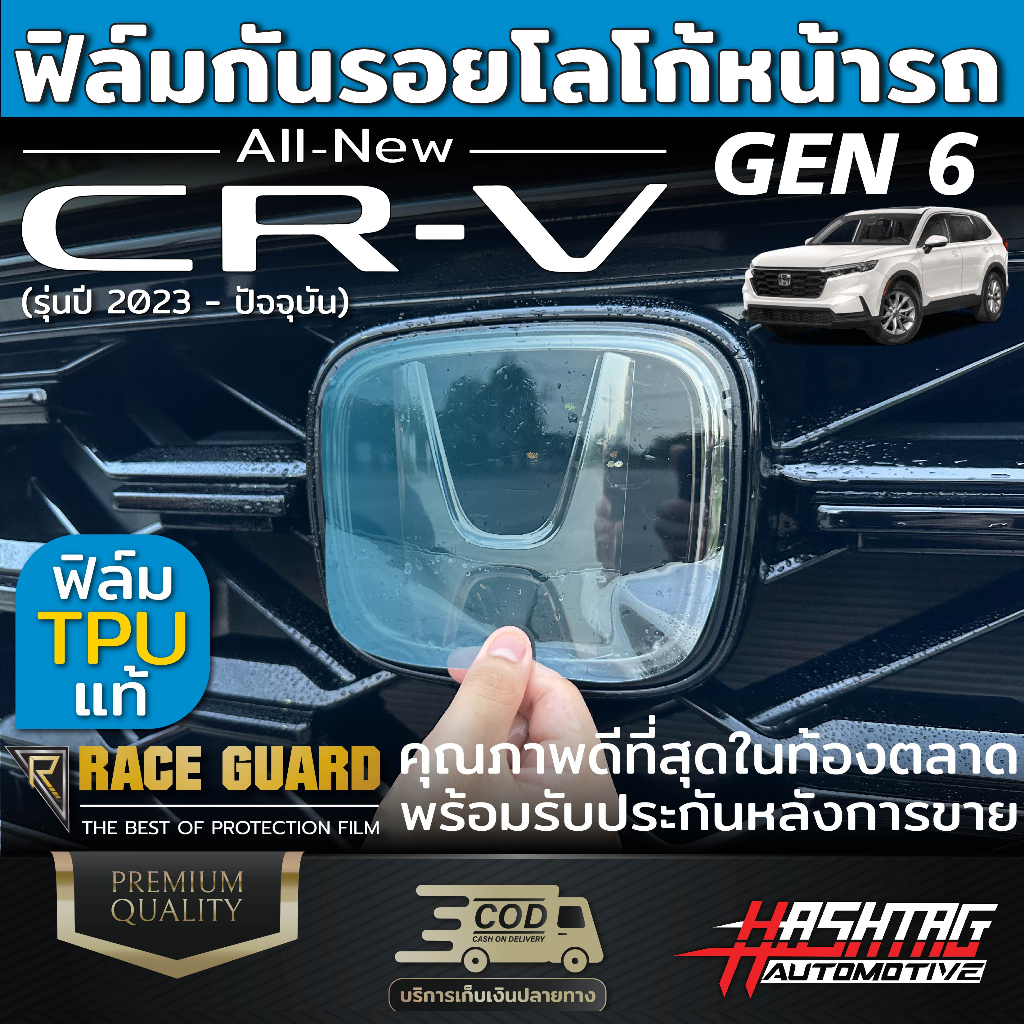 ฟิล์มใสติดกันรอยโลโก้หน้ารถ Honda CR-V ปี 2023-ปัจจุบัน ฮอนด้า ซีอาร์-วี CRV