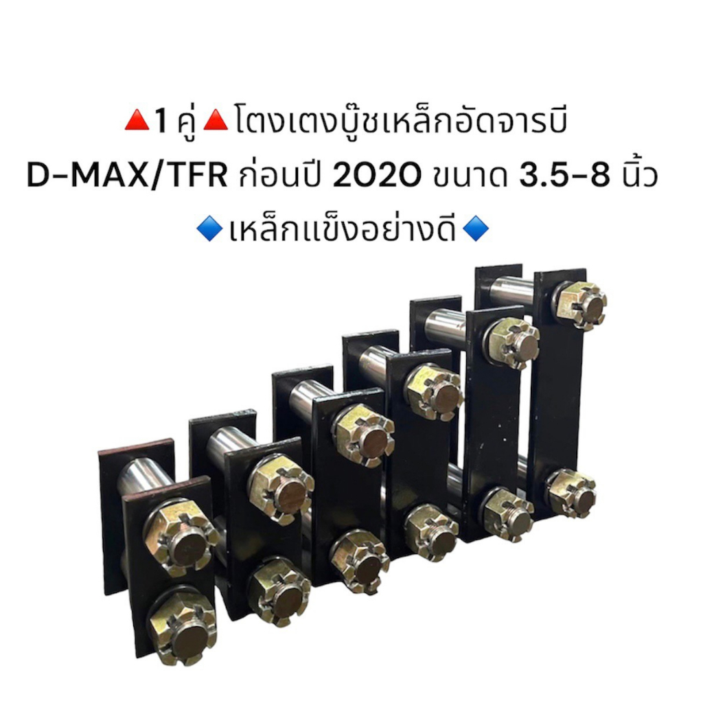 **1 คู่** โตงเตงบู๊ชเหล็กดีแม็กอัดจารบี D-MAX ก่อนปี 2020 ขนาด 3.5-8 นิ้ว