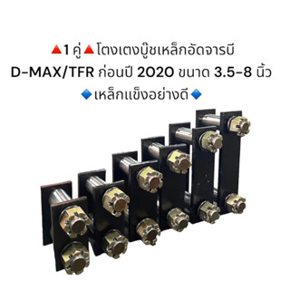 **1 คู่** โตงเตงบู๊ชเหล็กอัดจารบี D-MAX ก่อนปี 2020 ขนาด 3.5-8 นิ้ว