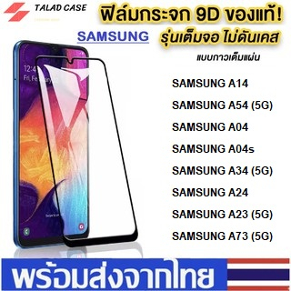 ฟิล์มกระจกแบบเต็มจอ Samsung A14  A54  A04 / A04s / A34 / A24 / A23 / A73 ฟิล์มซัมซุง ฟิล์มเต็มจอ ฟิล