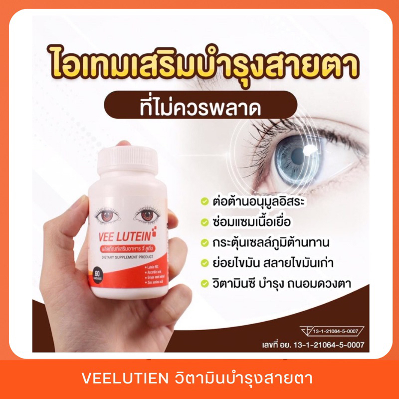 ของแท้ 100 💯 Lutein วีลูทีน อาหารเสริมบำรุงสายตา Vee Lutein วีลูทีน สูตรเข้มข้น 90% (1กระปุก)