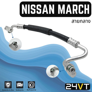 ท่อแอร์ สายกลาง นิสสัน มาร์ช อัลเมร่า 2012 - 2018 (คอม - แผง) NISSAN MARCH ALMERA 12 - 18 สาย สายแอร์ ท่อน้ำยาแอร์