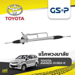 GSP แร็คพวงมาลัย TOYOTA: AVANZA 1.5 ปี03-11 อแวนซ่า*