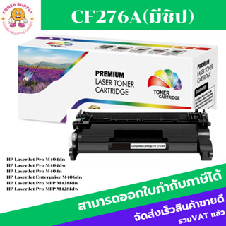 ตลับหมึกโทนเนอร์เทียบเท่า HP 76A CF276A(ราคาพิเศษ) FOR HP LaserJet Pro M404dn/M404dw/M406dn/M428fdn/M428fdw