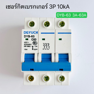 DYB-63 (DZ47-63) เซอร์กิตเบรกเกอร์ ลูกเซอร์กิต 3P 10kA 3A-63A สินค้าพร้อมส่งในไทย