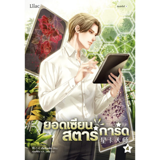 หนังสือนิยายวาย ยอดเซียนสตาร์การ์ด เล่ม 4 : ผู้เขียน เตี๋ยจื่อหลิง (Die Zhiling) : สำนักพิมพ์ Lilac