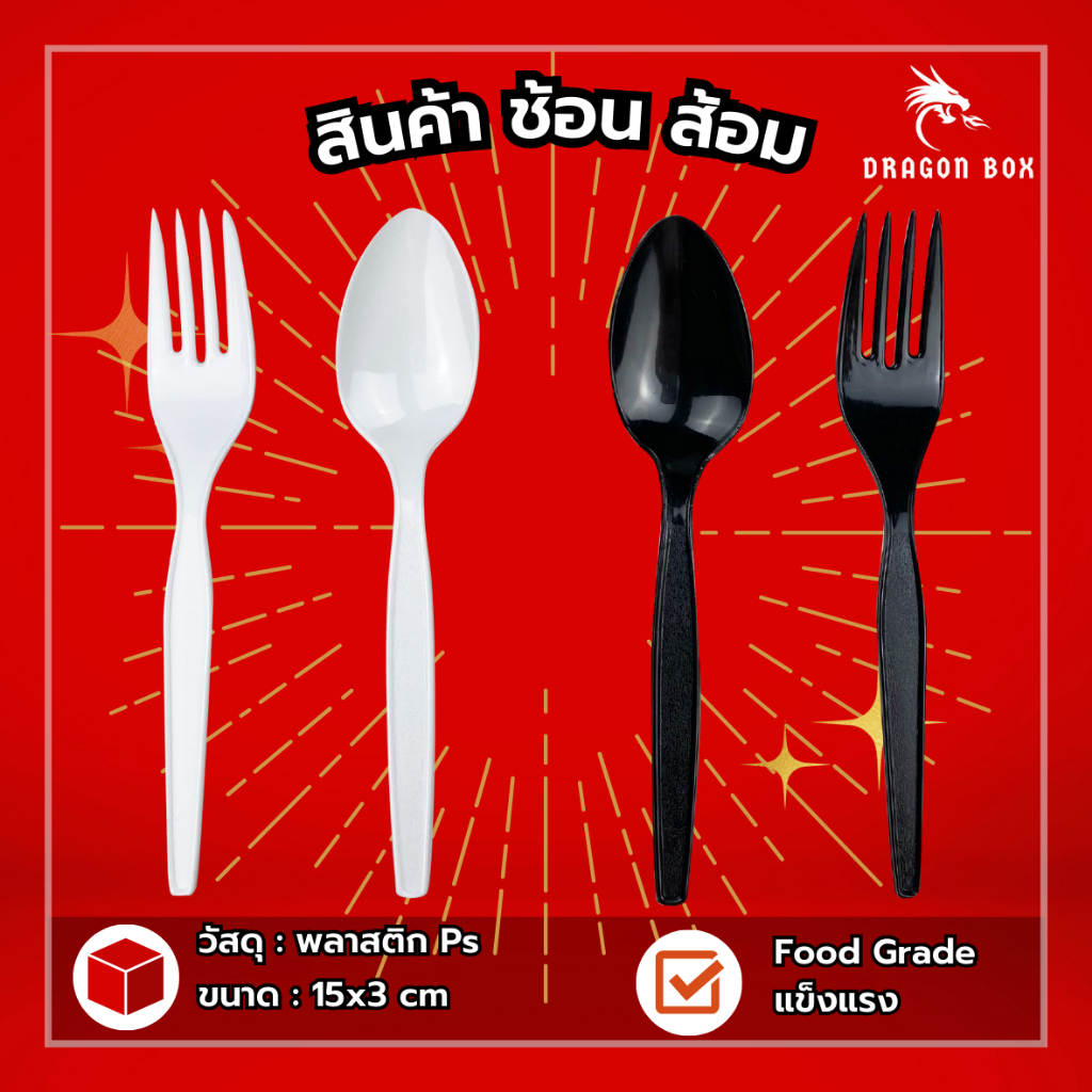 (แพ็ค100ชิ้น) ช้อนส้อมพลาสติก ช้อน ส้อม มีด สีดำ สีขาว พลาสติก ไม่แพ็ค