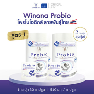 Winona Probio X2 โพรไบโอติกส์ สายพันธุ์ไทย เจ้าแรก !! ปริมาณ 1 กระปุก 30 capsules