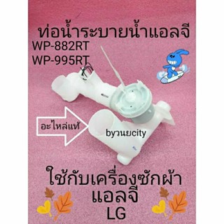 ท่อระบายน้ำทิ้งแอลจีแบบสั่น รุ่นไม่มีท่อน้ำโล้น WP-882RT WP-995RT