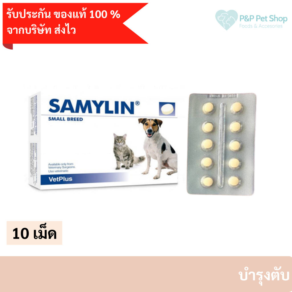 (ของแท้จากบริษัท)SAMYLIN Small Breed อาหารเสริมบำรุงตับ สำหรับสุนัข/แมว แบ่งขาย 10 เม็ด  EXP 2/26