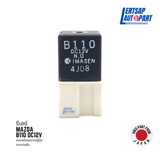 (ของแท้ถอด 🇯🇵) รีเลย์ Relay Mazda B110 DC12V