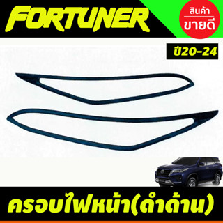 ครอบไฟหน้า สีดำด้าน Fortuner Legender 2020 2021 2022 2023 2024  (A)