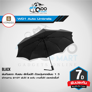 Konggu WD1 Automatic Umbrella ร่มกันแดด กันฝน อัตโนมัติ ด้วยปุ่มกดเพียง 1 วิ เพื่อกางออก การออกแบบที่ทนทาน #Qoomart