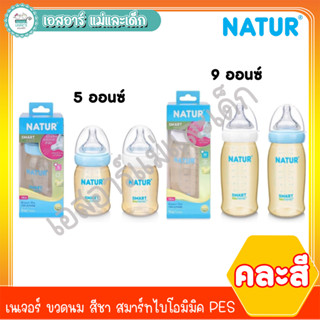 เนเจอร์ ขวดนม(สีชา)สมาร์ทไบโอมิมิค PES ขนาด5ออนซ์ และ 9ออนซ์