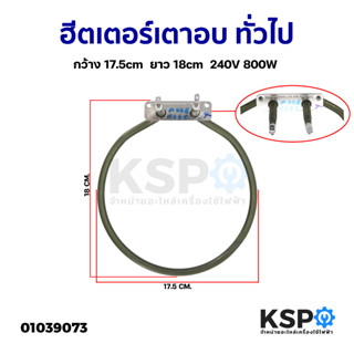 ฮีตเตอร์ เตาอบ ไมโครเวฟ เตาย่าง ทั่วไป กว้าง 17.5cm ยาว 18cm 240V 800W อะไหล่เตาอบ