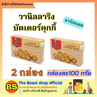 The beast shop_(2x100กรัม) Arsenal Butter Cookies อาร์เซนอล วานิลลาริง บัตเตอร์คุกกี้ กินกับกาแฟ นม ชา