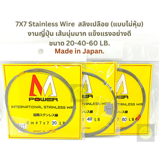 สายสลิง 7X7 (แบบไม่หุ้ม) Made in Japan. (ขนาด 20-40-60LB.) เนื้อสายนุ่มมาก แข็งแรงมาก เข้าเงื่อนได้ง่าย ทนต่อปลาฟันคมๆ