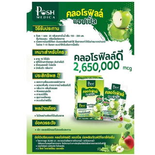 โปรโมชั่น 2 กล่อง Posh Medica Chlorophyll Apple พอช เมดิก้า คลอโรฟิลล์ แอปเปิ้ล 2 กล่อง