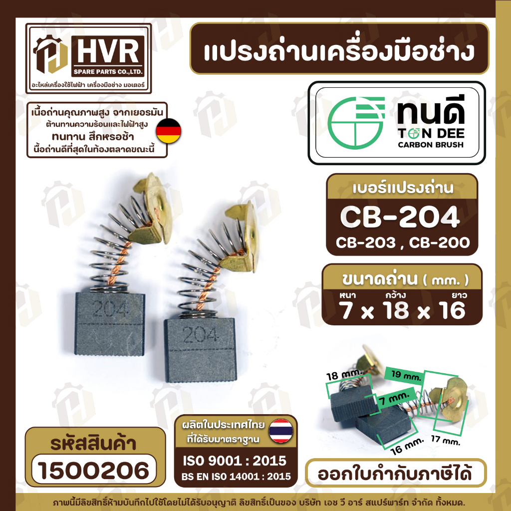 แปรงถ่าน ทนดี สำหรับ MAKITA CB-200 , CB-203 , CB-204 ( ใช้เดียวกัน ) ( TON DEE Carbon Brushes ) ( 7 x 18 x 16 mm. )