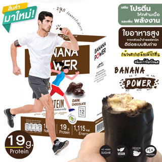 Banana Power แพคเกจใหม่💥🍌(กล้วยตากออร์แกนิคเคลือบพีโปรตีนผสมดาร์กช็อคโกแลต)ขนมเสริมพลังงานและโปรตีน ก่อน-หลังออกกำลังกาย