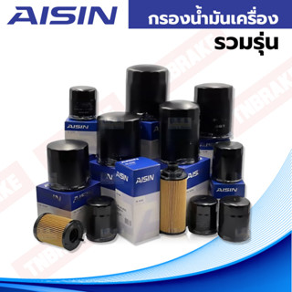 AISIN กรองน้ำมันเครื่อง Aisin รวมรุ่น / กรองเครื่อง Aisin / กรองไอชิน