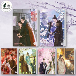 หนังสือ ดุจรักดั่งห้วงดาราพร่างพราย เล่ม 1 - 6 ผู้เขียน: กวนซินเจ๋อล่วน สนพ.แจ่มใส หนังสือเรื่องแปล โรแมนติกจีน