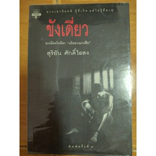 ขังเดี่ยว/สุริยัน ศักดิ์ไธสง/หนังสือมือสองสภาพดี