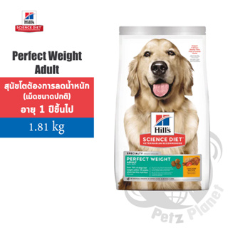 Exp.11/2023 Hill’s Science Diet Adult Perfect Weight ฮิลส์ สูตรลดน้ำหนักสำหรับสุนัขโตทุกสายพันธุ์ ขนาด4ปอนด์ (1.81กก.)