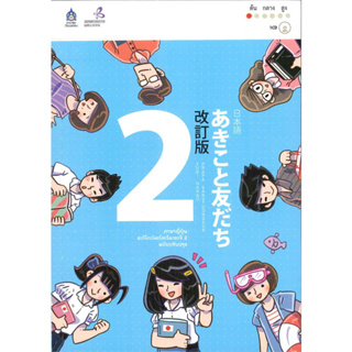 หนังสือ ภาษาญี่ปุ่นอะกิโกะโตะโทะโมะดะจิ ฉบับปรับปรุง +MP3 ผู้เขียน: The Japan Foundation