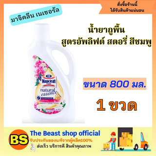 The beast shop_[800ml] มาจิคลีน เนเชอรัล น้ำยาถูพื้น น้ำยาทำความสะอาดพื้น สูตรอัพลิฟต์ สตอรี่ สีชมพู magiclean clean