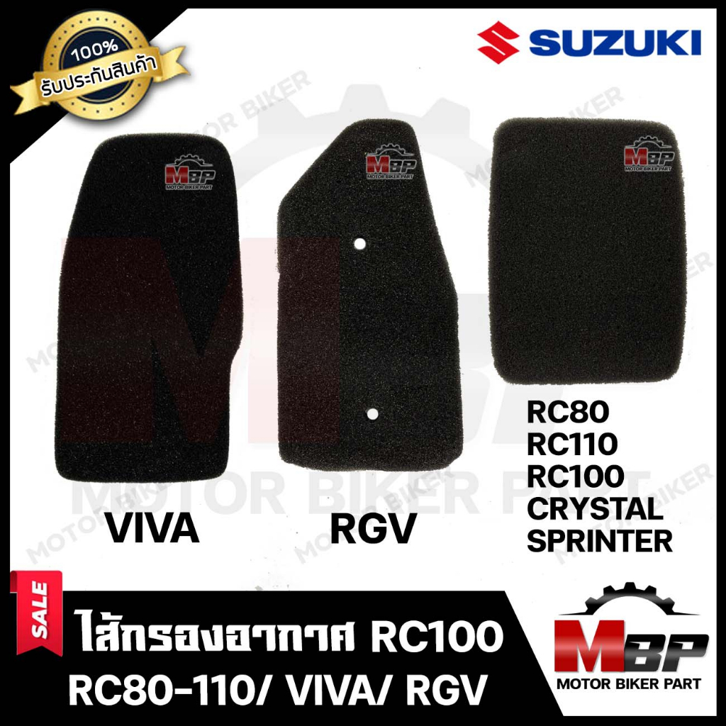 ไส้กรองอากาศ (ฟองน้ำ) สำหรับ SUZUKI RC100/ RC110/ RC80/ CRYSTAL/ SPRINTER/ VIVA/ RGV - ซูซูกิ อาร์ซี80/ อาร์ซี100