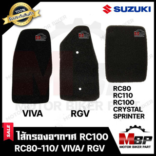 ไส้กรองอากาศ (ฟองน้ำ) สำหรับ SUZUKI RC100/ RC110/ RC80/ CRYSTAL/ SPRINTER/ VIVA/ RGV - ซูซูกิ อาร์ซี80/ อาร์ซี100