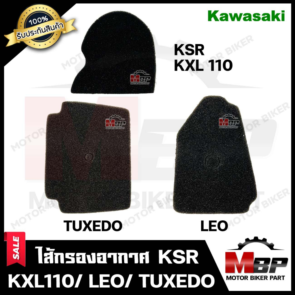 ไส้กรองอากาศ (ฟองน้ำ) สำหรับ KAWASAKI KSR/ KXL110/ TUXEDO/ LEO - คาวาซากิ เคเอสอาร์/ ทักซิโด้/ ลีโอ 