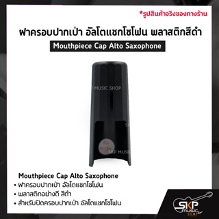 ฝาครอบปากเป่า อัลโตแซกโซโฟน พลาสติกสีดำ Mouthpiece Cap Alto Saxophone