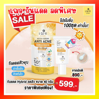 🔥 ของแท้ จากร้านยา Cher water serum anti acne sunscreen SPF50PA++ กันแดด 40g เฌอ วอเตอร์เซรั่ม แอนติ แอคเน่ สกินแคร์