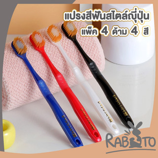 🐇 RABITO 🐇   แปรงสีฟัน ขนแปรงนุ่มมาตรฐาน แพ็ค4ด้าม H17  แปรงสีฟันแพ็ค ปลายขนโค้งมน ขจัดคราบ เศษอาหารได้ดี