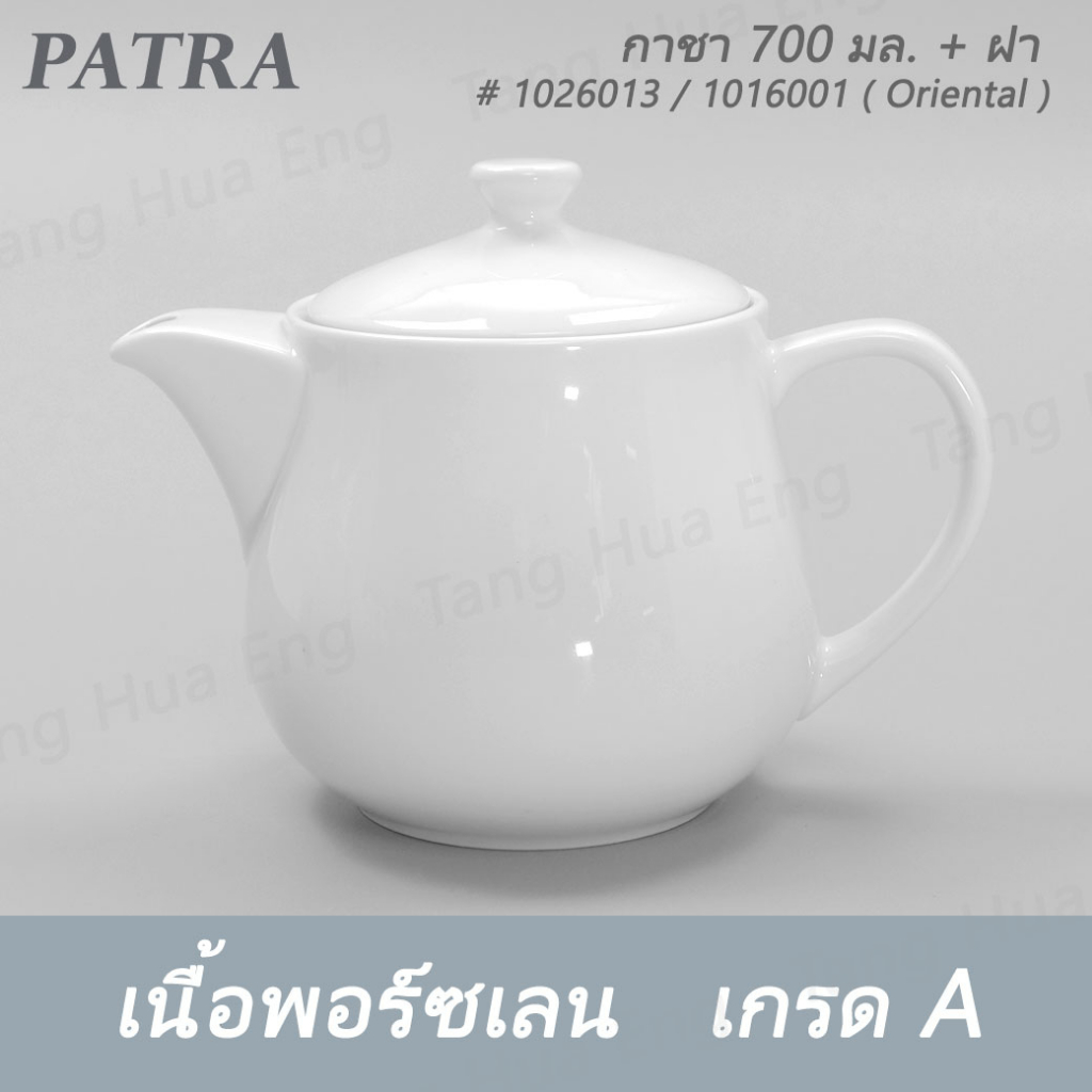 กาชา 700 มล. + ฝา  # 1026013 / 1016011  PATRA ( Oriental )