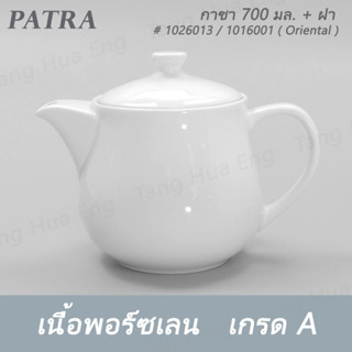 กาชา 700 มล. + ฝา  # 1026013 / 1016011  PATRA ( Oriental )