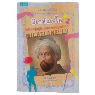 มีเกลันเจโล MICHELANGELO  / ฟิลิป วิลคินสัน: เขียน พิมาน เลาหะพิจิตรพงศ์ แปล