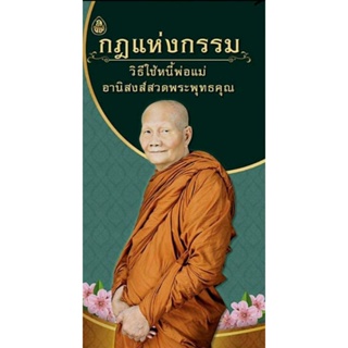 หนังสือ กฎแห่งกรรม วิธีใช้หนี้พ่อแม่ (1เล่ม) 🍀สวดมนต์ หลวงพ่อ จรัญ