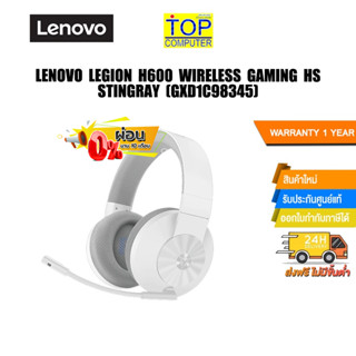 [ผ่อน0%10ด.]LENOVO LEGION H600 WIRELESS GAMING HS STINGRAY (GXD1C98345)/ประกัน1y